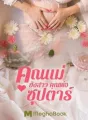 คุณแม่ยังสาวคุณพ่อซุปตาร์ cover