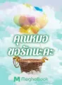 คุณหมอขอรักนะคะ cover