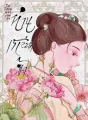 ได้โปรดอย่าเอ่ยว่าท่านเกลียดข้า cover
