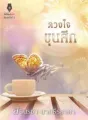 ดวงใจขุนศึก cover