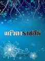 แก้วตาราชสีห์ cover
