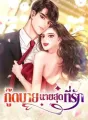 กู๊ดบาย นายสุดที่รัก cover