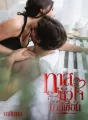 ทาสหัวใจของนายเขื่อน cover