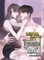 พลาดรักพ่อหนุ่มไอที cover