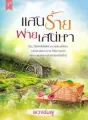 แสนร้ายพ่ายเสน่หา cover