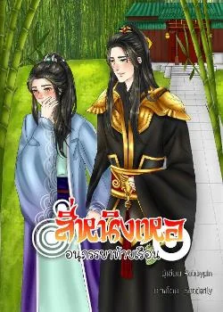สี่หนิงเหออนุภรรยาท้ายเรือน