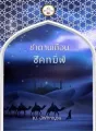 ซาตานเถื่อนทมิฬ cover