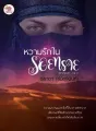 หวามรักในรอยทราย cover