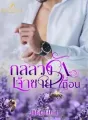 กลลวงรักเจ้าชายเถื่อน cover