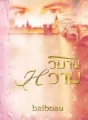 วิมานหวาม cover
