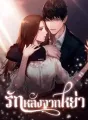 รักหลังจากหย่า cover