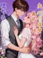 夫への復讐、義兄の甘い罠に堕ちる cover