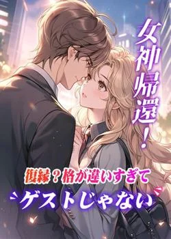女神帰還！復縁？格が違いすぎてゲストじゃない
