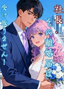 社長、その離婚届は受け取りません!