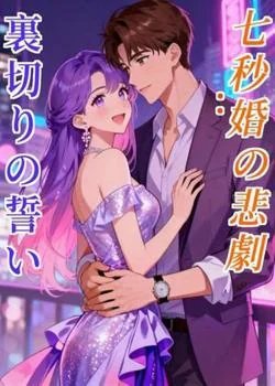 七秒婚の悲劇: 裏切りの誓い