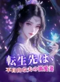転生先は、不自由な夫の溺愛妻 cover