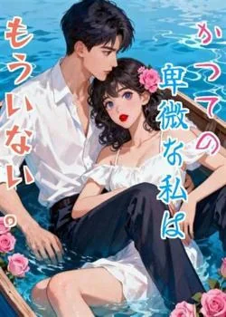 かつての卑微な私はもういない。