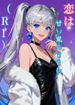 恋は甘い嵐のように（R1）