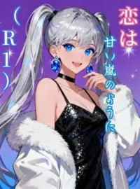 恋は甘い嵐のように(R1)