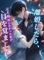 離婚したら、元夫が知らなかった私が目を覚ました cover