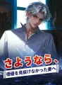 さようなら、価値を見抜けなかった妻へ cover