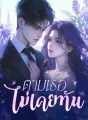 ตามเธอไม่เคยทัน cover