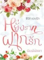 หยั่งรากฝากรัก cover