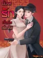 ป่วนรักเจ้าพ่อเซี่ยงไฮ้ cover