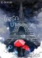 ทาสรักบำเรอมาร cover