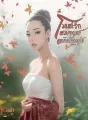มนต์​รัก​โรมานซ์​ฉบับ​บ้าน​ทุ่ง​ cover