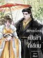 นิยายเรื่องนี้ เป็นข้าที่เขียน! cover