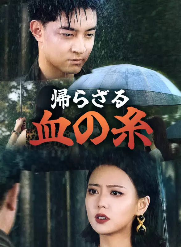 帰らざる血の糸