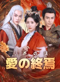 三界の涙、愛の終焉