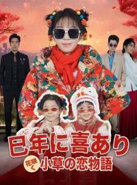 巳年に喜あり、花咲く小草の恋物語ショートドラマ