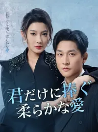 君だけに捧ぐ柔らかな愛
