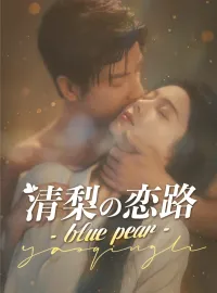清梨の恋路 - blue pear -ショートドラマ