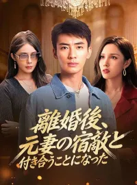 離婚後、元妻の宿敵と付き合うことになったショートドラマ