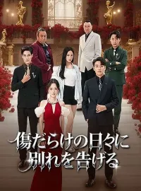 傷だらけの日々に別れを告げるショートドラマ