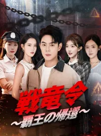 戦竜令 ~覇王の帰還~ショートドラマ