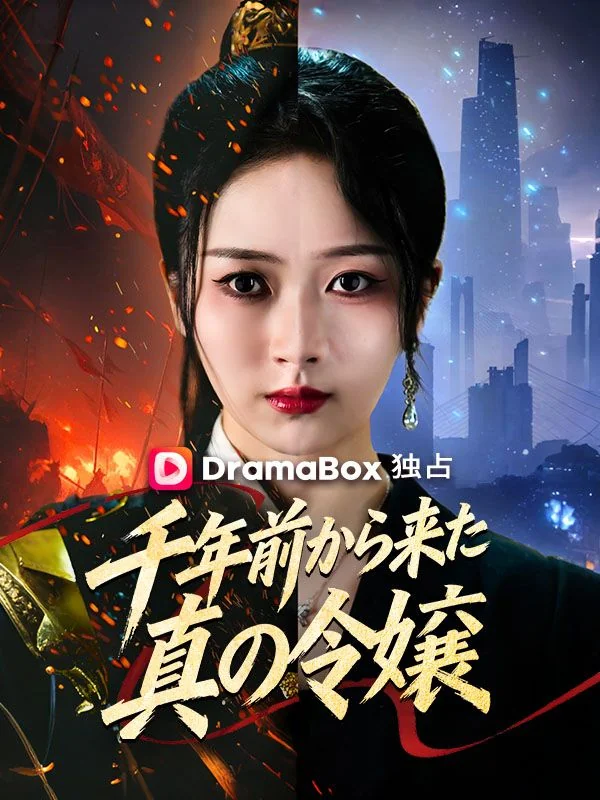 千年前から来た真の令嬢（吹き替え）