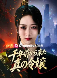 千年前から来た真の令嬢(吹き替え)ショートドラマ
