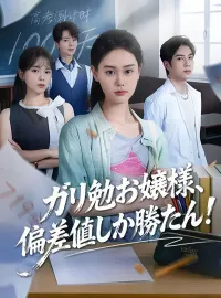 ガリ勉お嬢様、偏差値しか勝たん!ショートドラマ