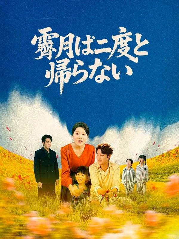 霽月は二度と帰らない（吹き替え）