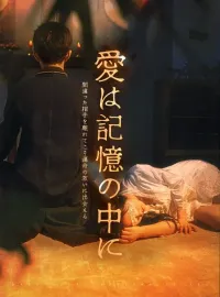 愛は記憶の中にショートドラマ