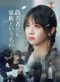 家族という名の偽善者たちショートドラマ