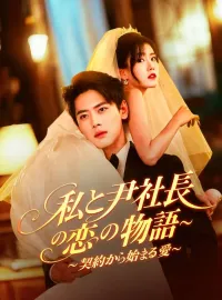私と尹社長の恋の物語~契約から始まる愛~ショートドラマ