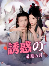 誘惑の最期の月
