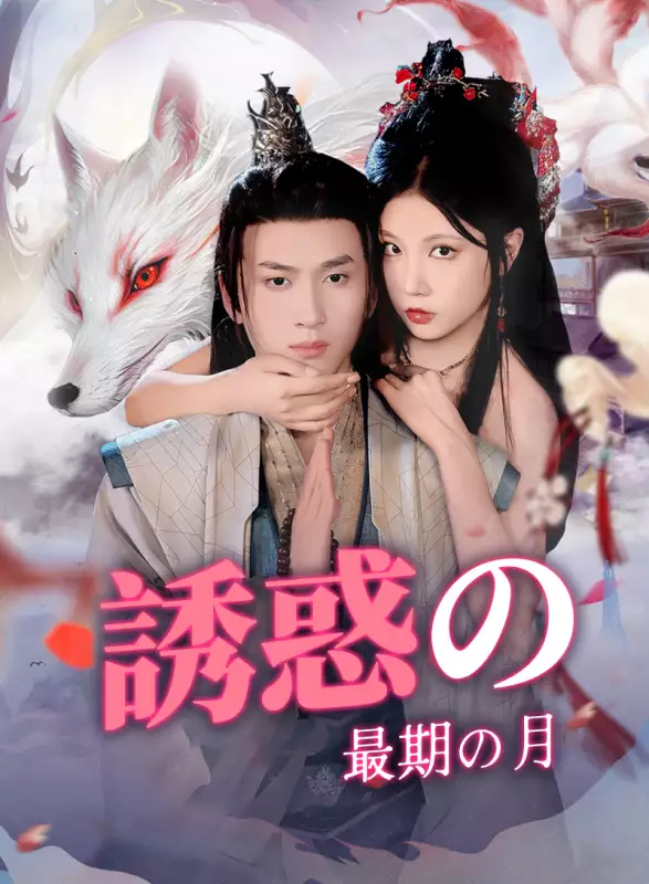 誘惑の最期の月