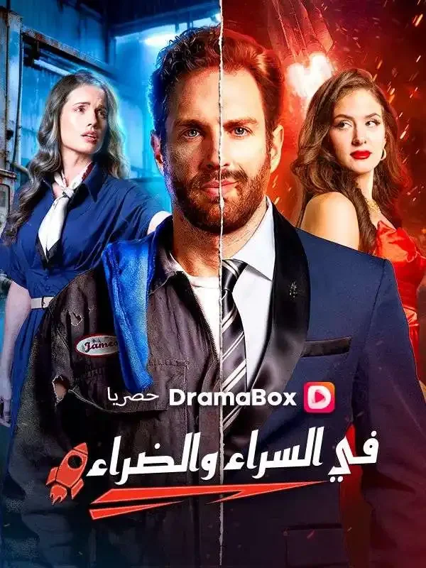 في السراء والضراء (مدبلج)