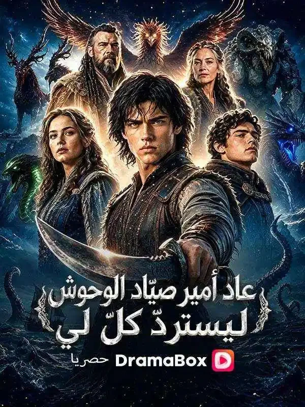 عاد أمير صيّاد الوحوش ليستردّ كلّ لي